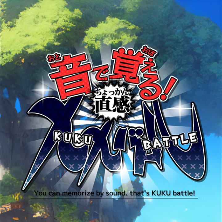 音で覚える！直感九九バトル スクリーンショット
